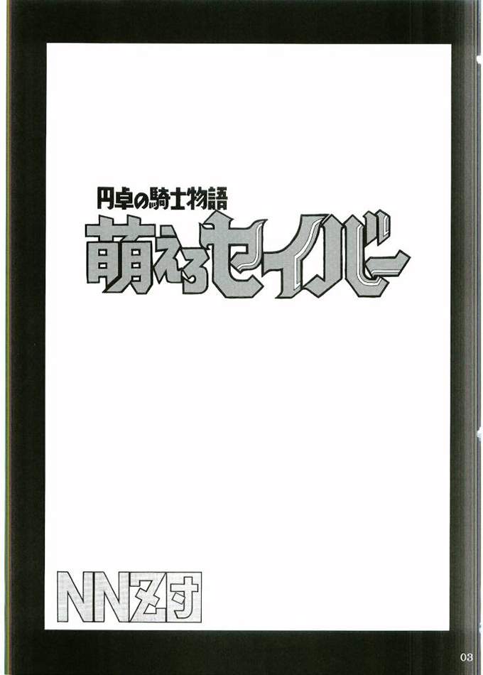 Entaku no Kishi Monogatari Moeru Saber page 2 full