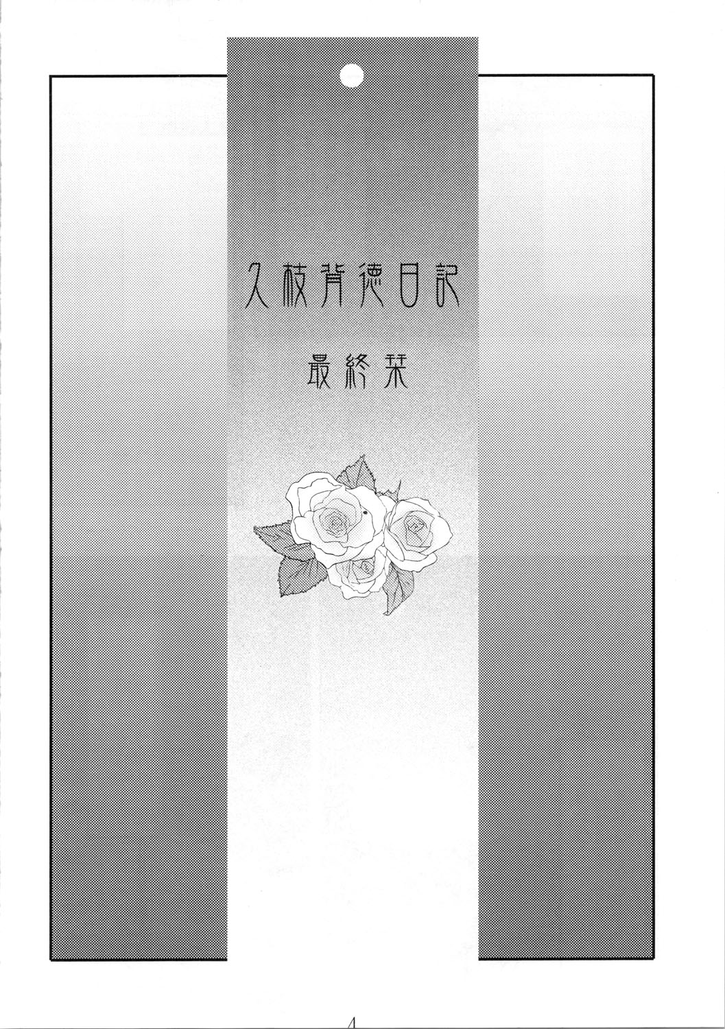 Hisae Haitoku Nikki Shiori no 7 page 4 full