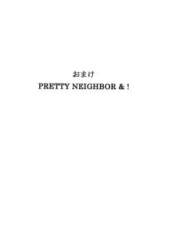 Omake PRETTY NEIGHBOR&!