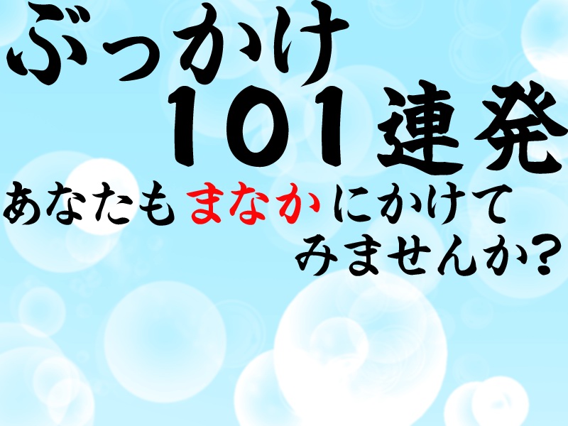 Bukkake 101 Renpatsu Anata mo Manaka ni Kaketemi masenka? page 1 full