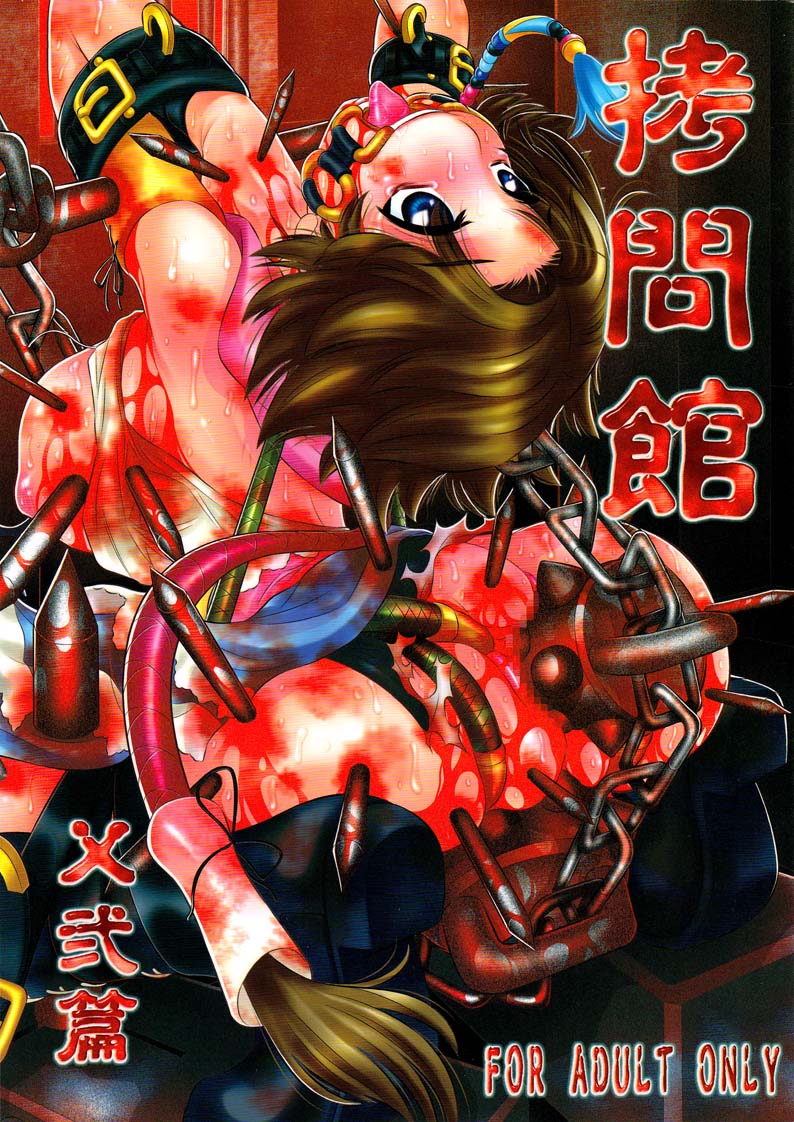 Goumon-kan X2-hen | Torture Dungeon X2   =LWB= page 1 full