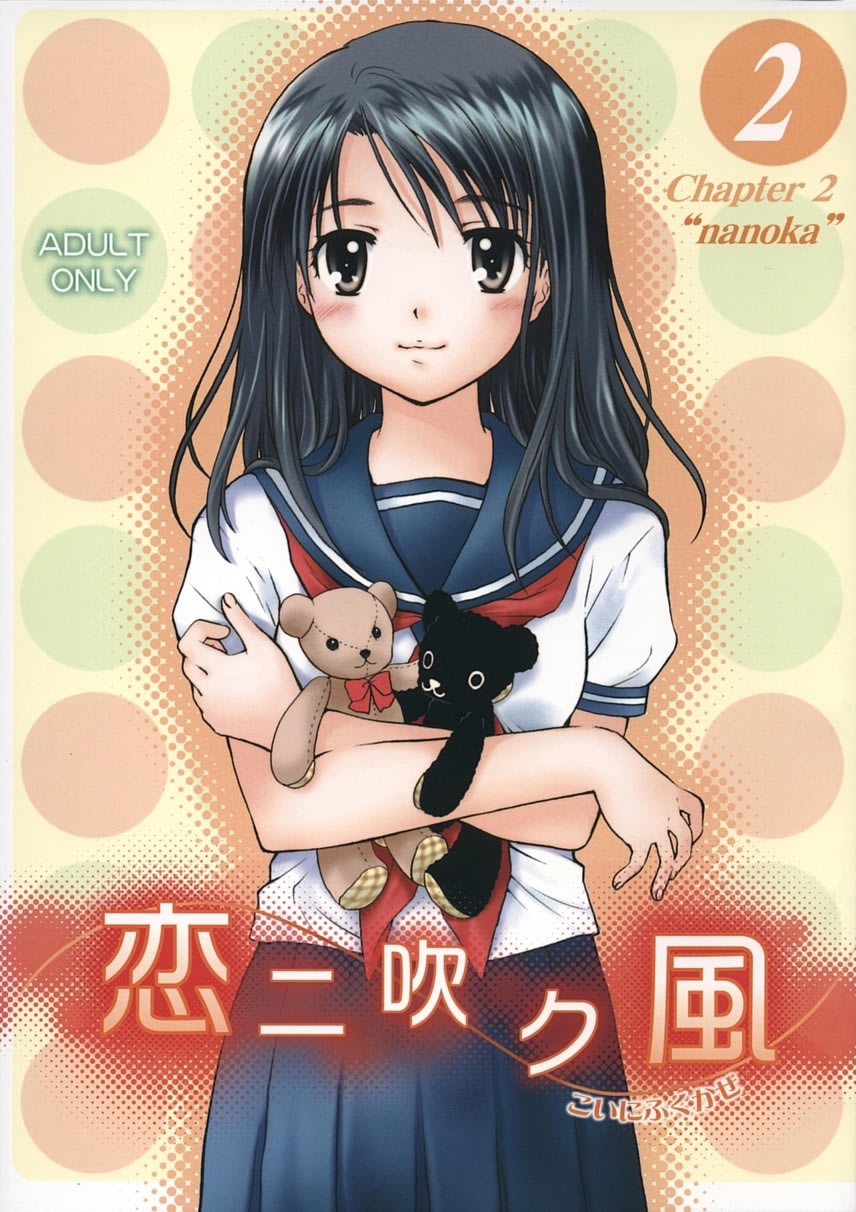 Koi ni Fuku Kaze 2 ~Nanoka~ page 1 full