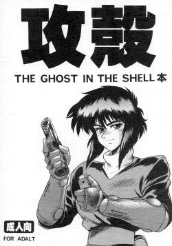 Koukaku THE GHOST IN THE SHELL Hon