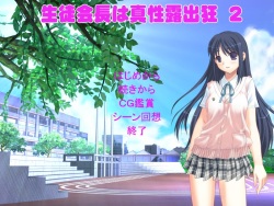 Seitokaichou wa Shinsei Roshutsukyou 2