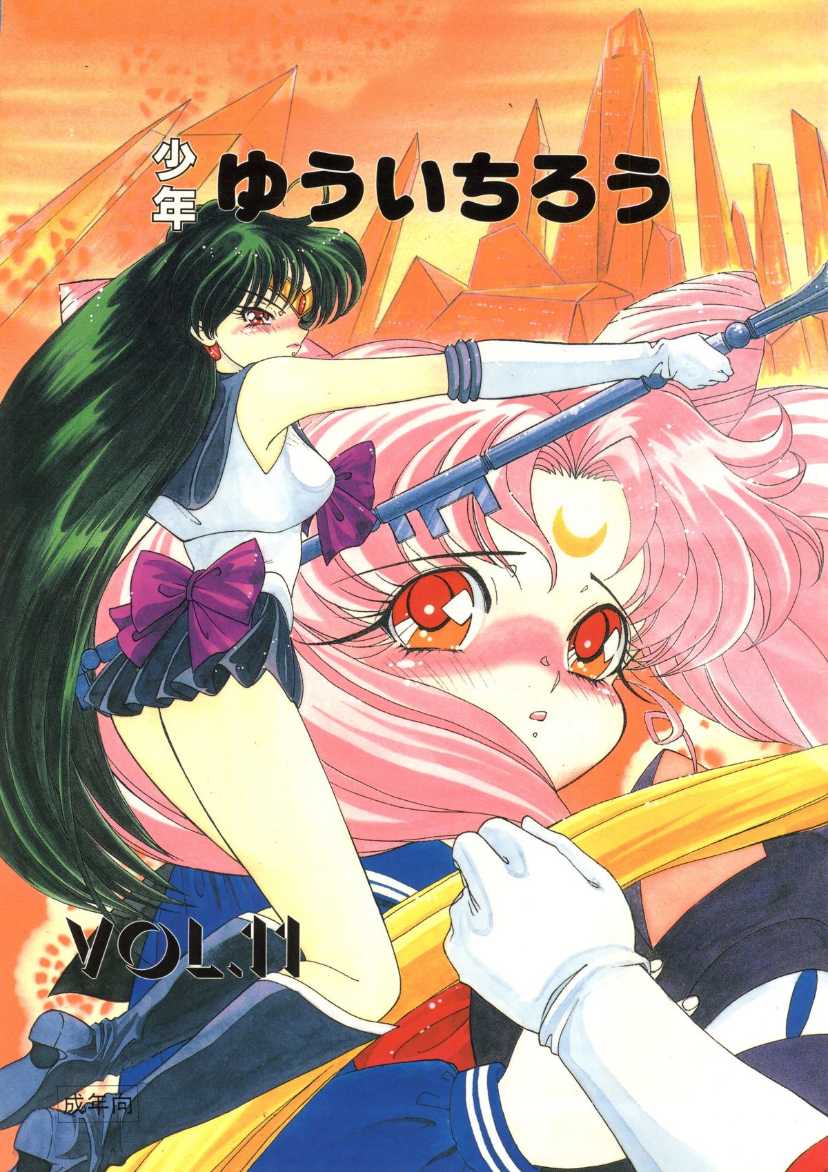Shounen Yuuichirou Vol. 11 page 1 full