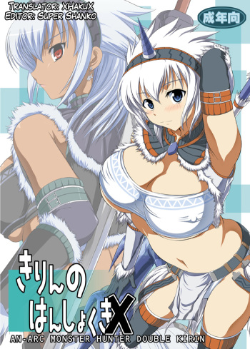 (C76) [An-Arc (Hamo)] Kirin no Hanshokuki X (Monster Hunter) [English] [XHakuX] cover