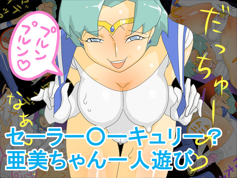 Sailor Mercury? Ami-chan Hitori Asobi page 1 full