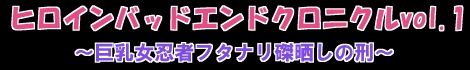 Heroine Bad End Chronicle Vol. 1 ~Kyonyuu Onna Ninja Futanari Haritsuke Sarashi no Kei~ page 2 full
