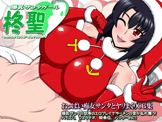 Bakunyuu Santa Girl Hiiragi Hijiri page 1 full
