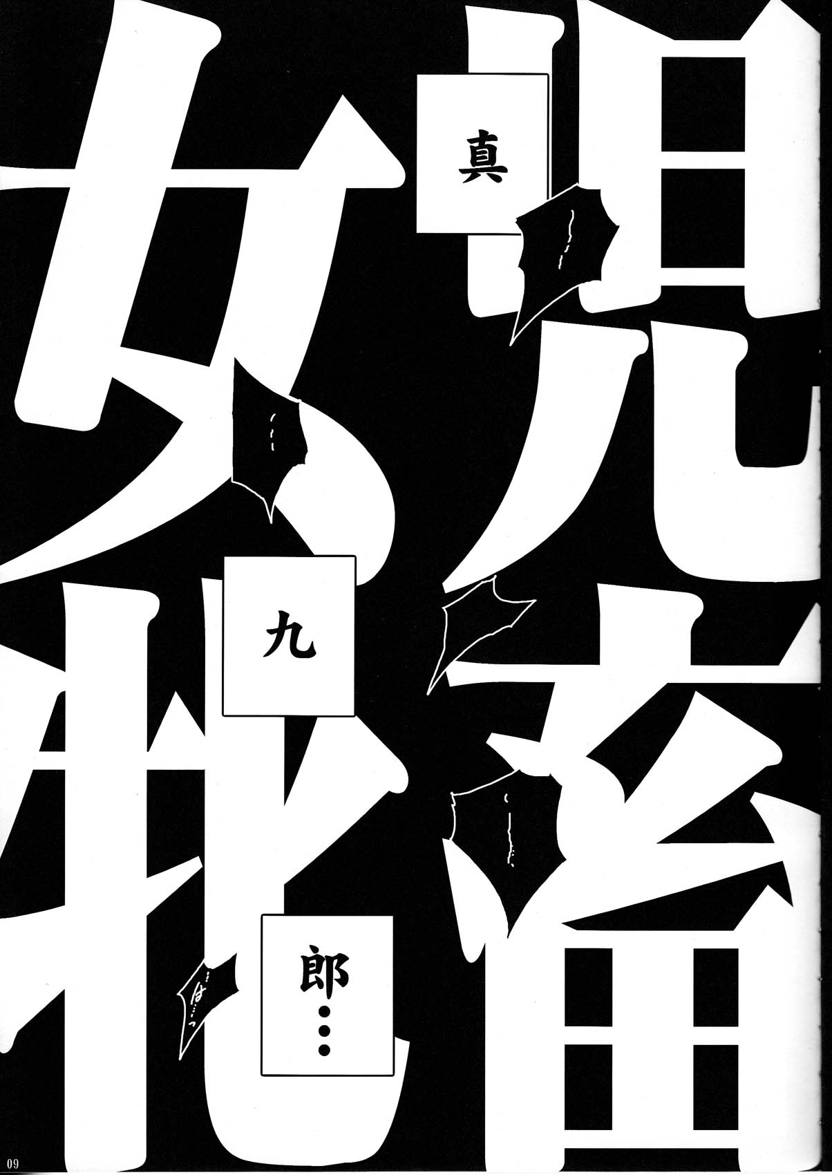 Joji Mesuchiku page 9 full