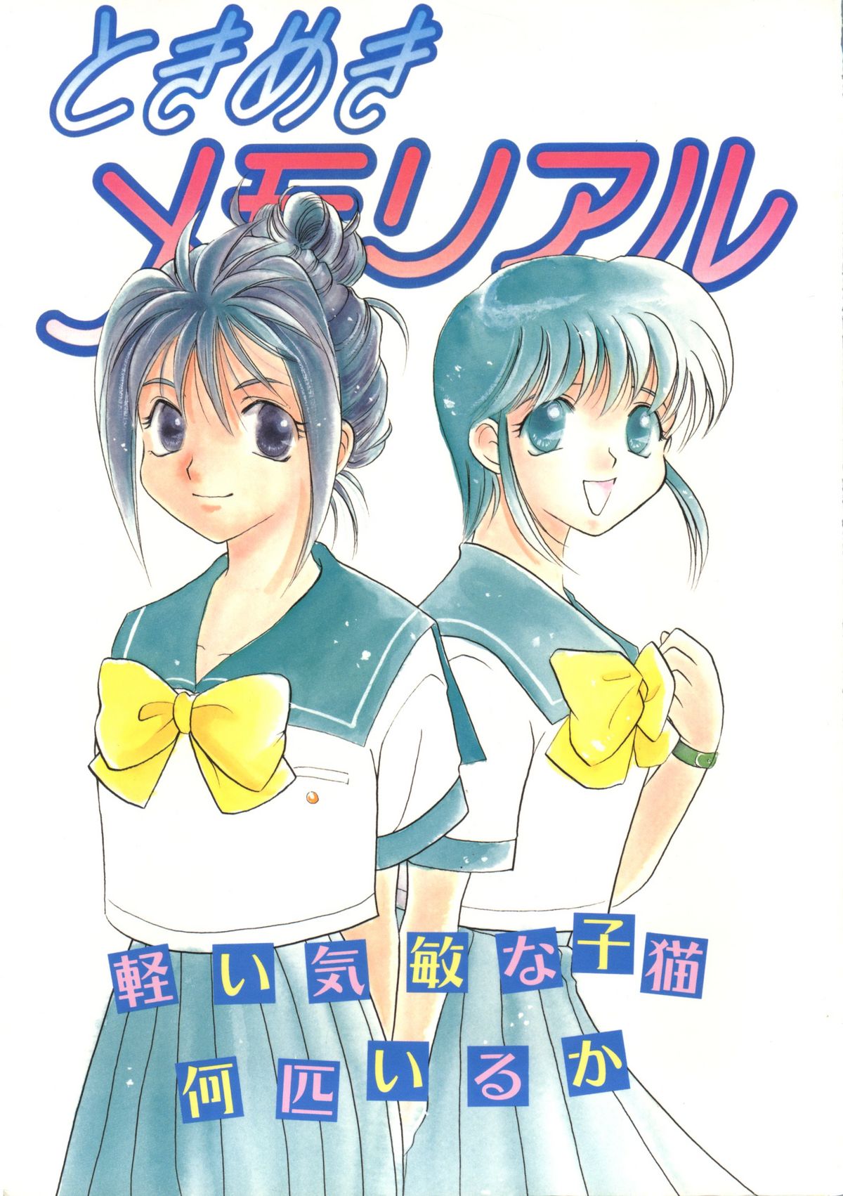 Tokimeki Memorial - Karui Kibin na Koneko Nanbiki Iruka - page 1 full