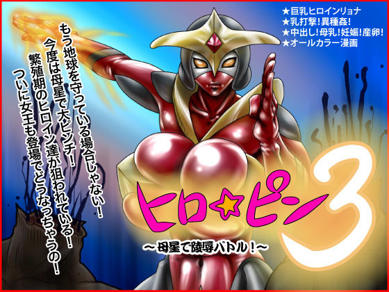 Hero☆Pin 3 ～Bosei de Ryoujoku Battle!～ page 1 full