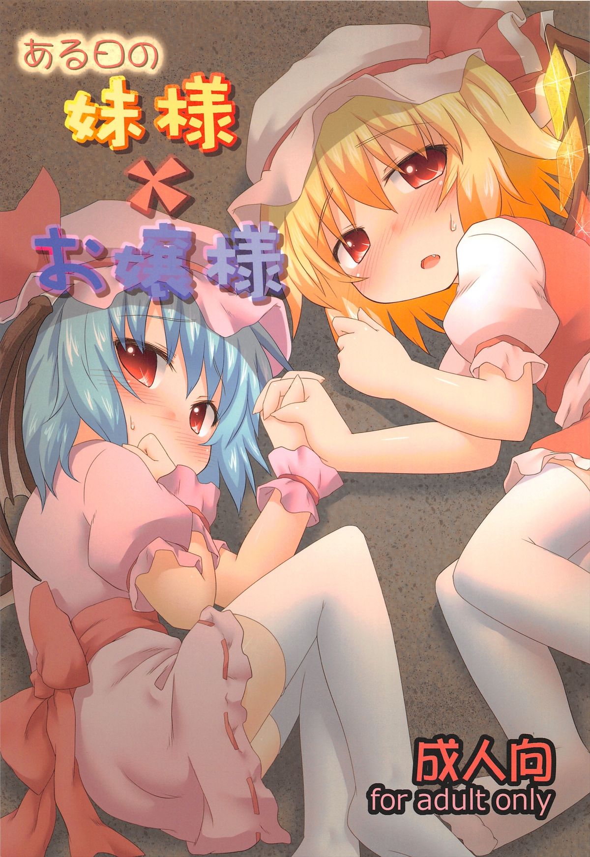 Aruhi No Imoutosama x Ojyousama page 1 full