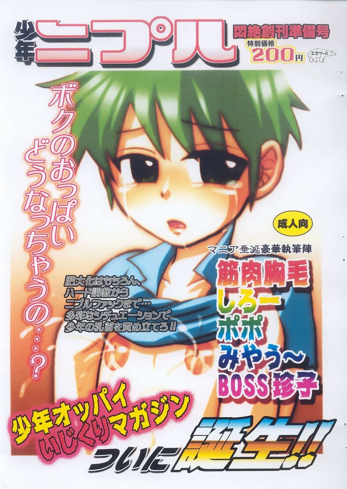 Shounen Nipple Monzetsu Soukan Junbigou page 1 full