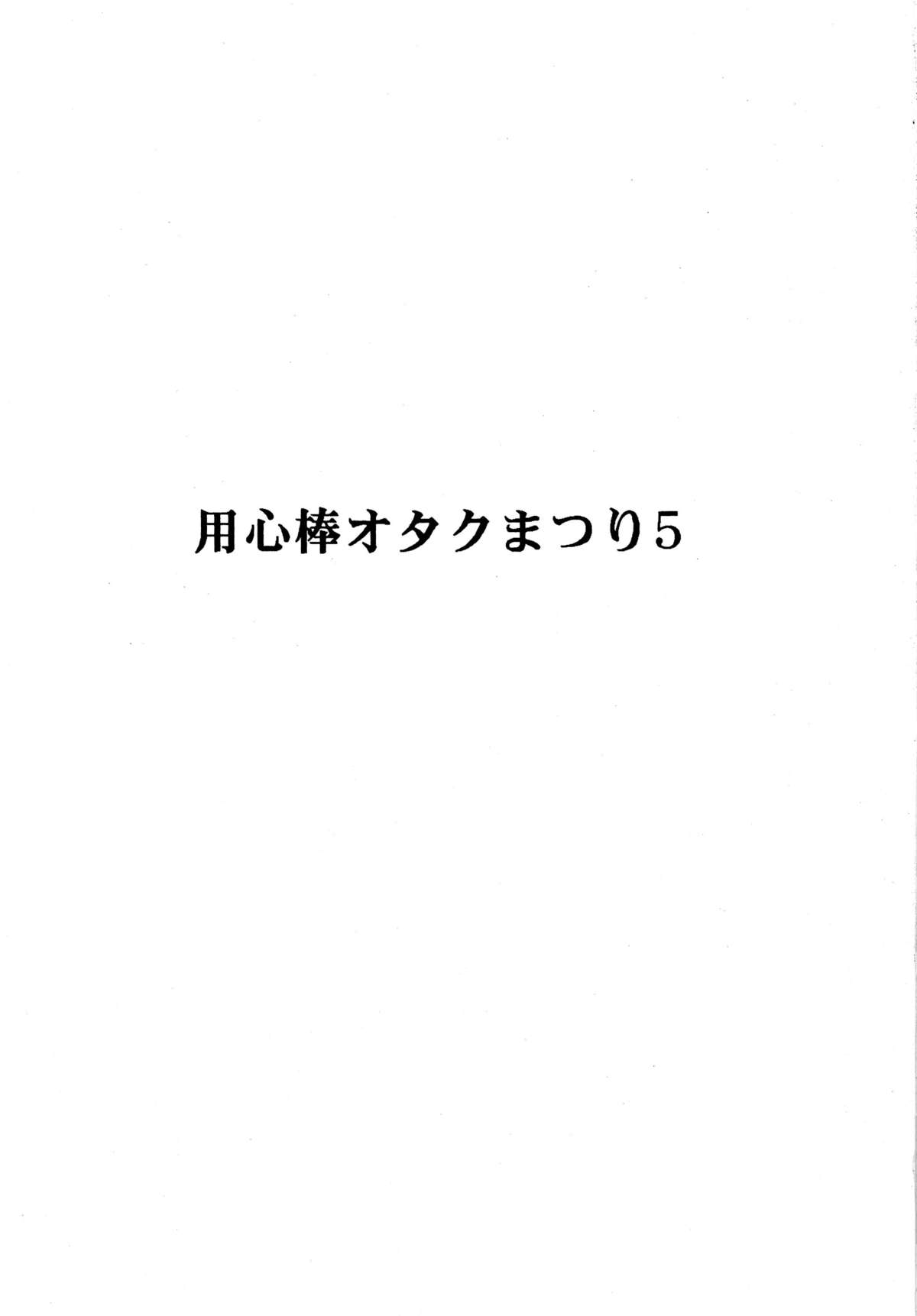 Youjinbou Otaku Matsuri 5 page 3 full