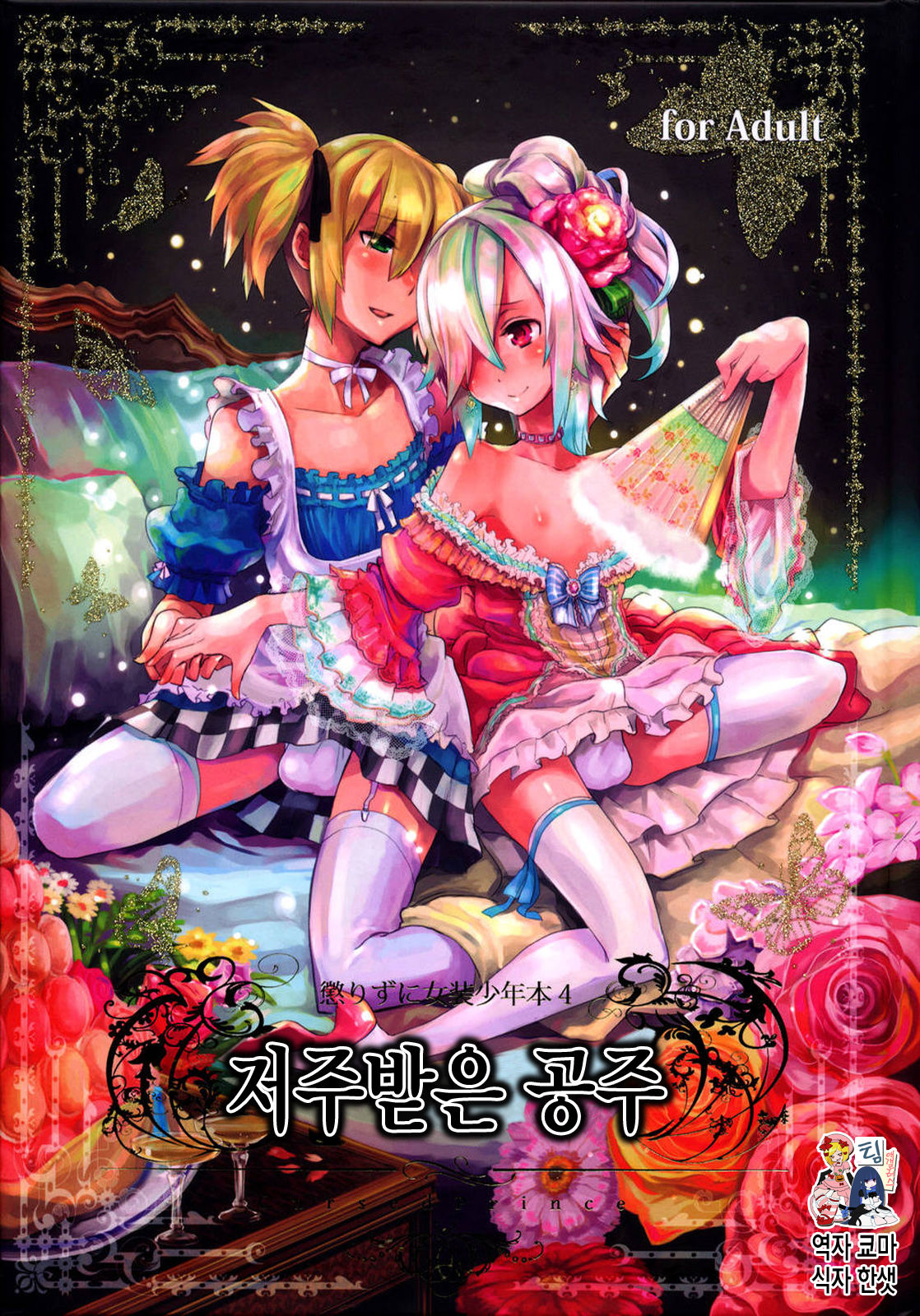 Korizuni Josou Shounen Hon 4 Cursed Prince page 1 full