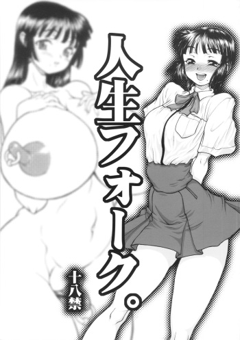 (C82) [Rei no Tokoro (Kuroarama Soukai)] Jinsei Fork. cover