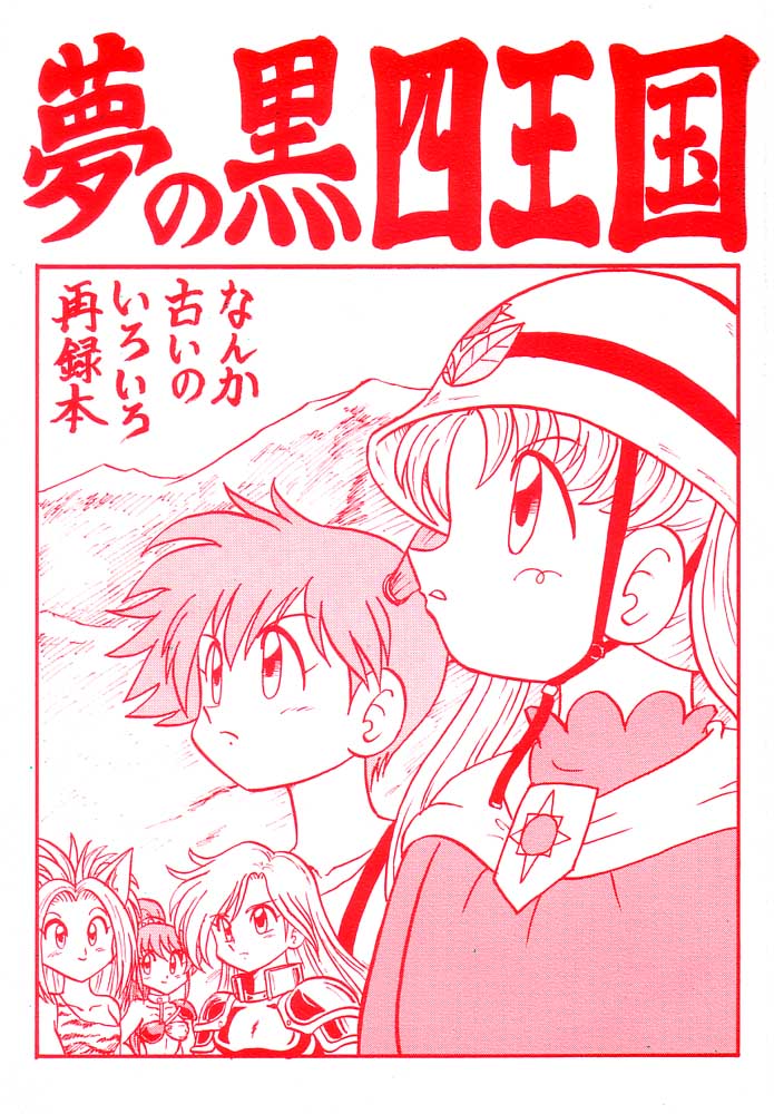 Yume no Kuro yon Oukoku page 1 full