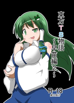 Touhou TS monogatari ~ Sanae-hen 2 ~