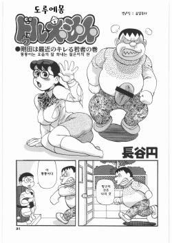 Doruemon ●Gouda wa Saikin no Kireru Wakamono no Maki