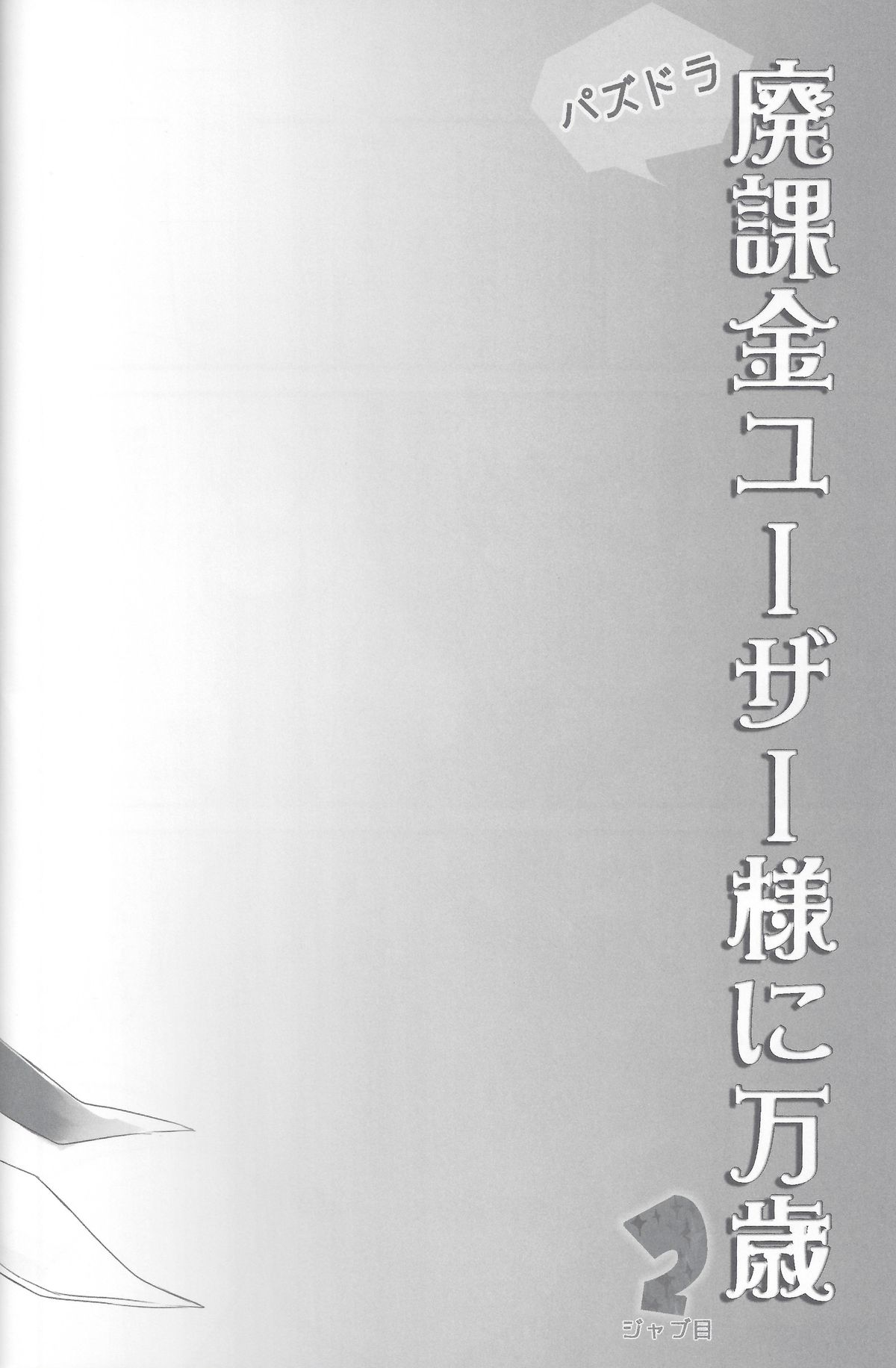 PuzDra Haikakin User-sama ni Banzai 2 Jab Me page 3 full