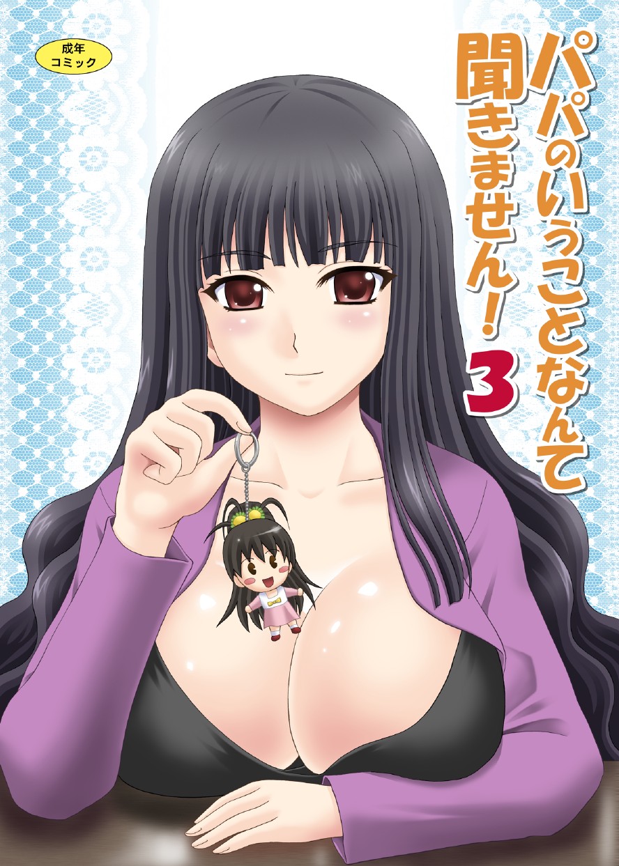 Papa no Iu Koto nante Kikimasen! 3 page 1 full