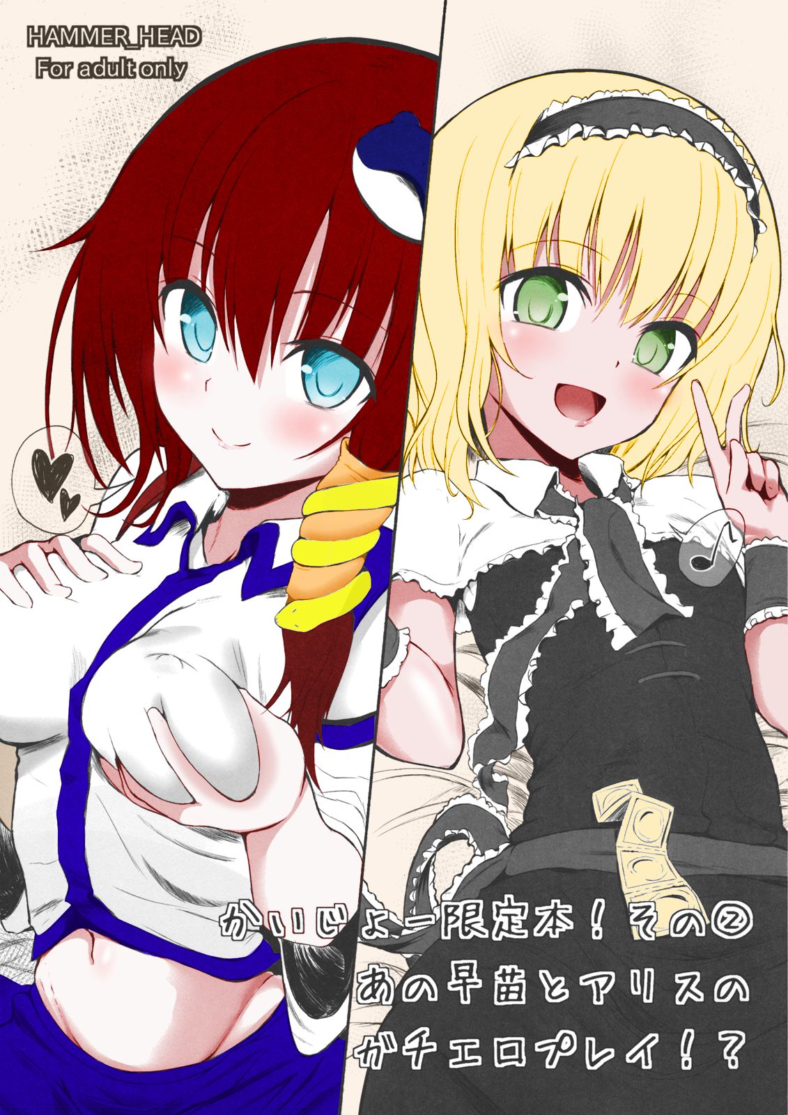 Kaijou Gentei Bon! Sono 2 - Ano Sanae to Alice no Gachi Ero Play!? page 2 full