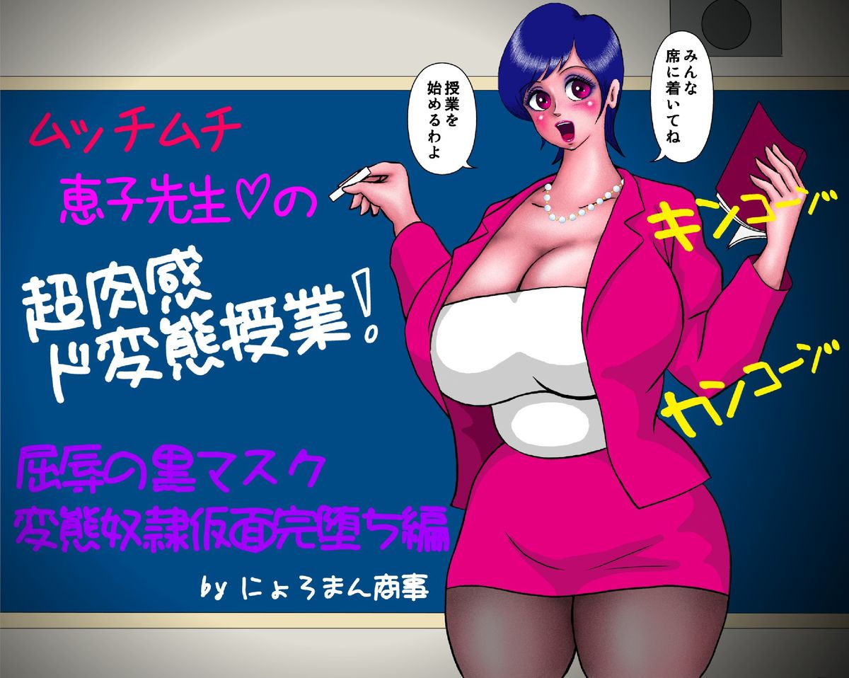 Mucchimuchi Keiko Sensei no Chou Nikkan Dohentai Jugyou! "Kutsujoku no Kuro Mask Hentai Dorei Kamen Kanochi Hen" page 1 full