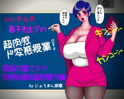 Mucchimuchi Keiko Sensei no Chou Nikkan Dohentai Jugyou! "Kutsujoku no Kuro Mask Hentai Dorei Kamen Kanochi Hen"