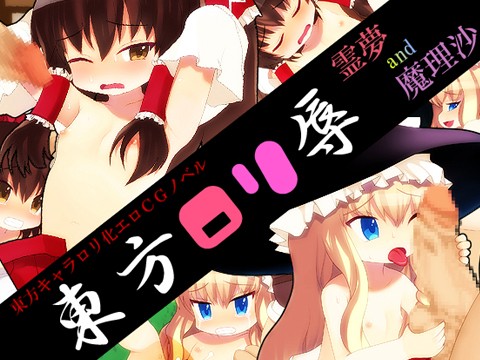 Touhou Lolijoku - Reimu and Marisa page 1 full