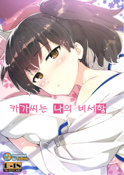 Kaga-san wa Boku no Hisho Kan