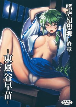 Shigyaku Gensoukyou Shuushou -Kochiya Sanae-