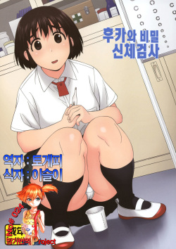 Fuuka to Himitsu no Shintai Sokutei | 후카와 비밀신체검사