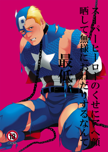 [MA2 (Momose Sei)] Super Hero no Kuse ni (Avengers) [Digital] cover