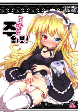 KOBATO CHUIHOU! | 코바토 주의보!