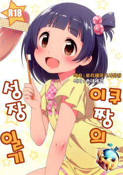 Iku-chan no Seichou Nikki