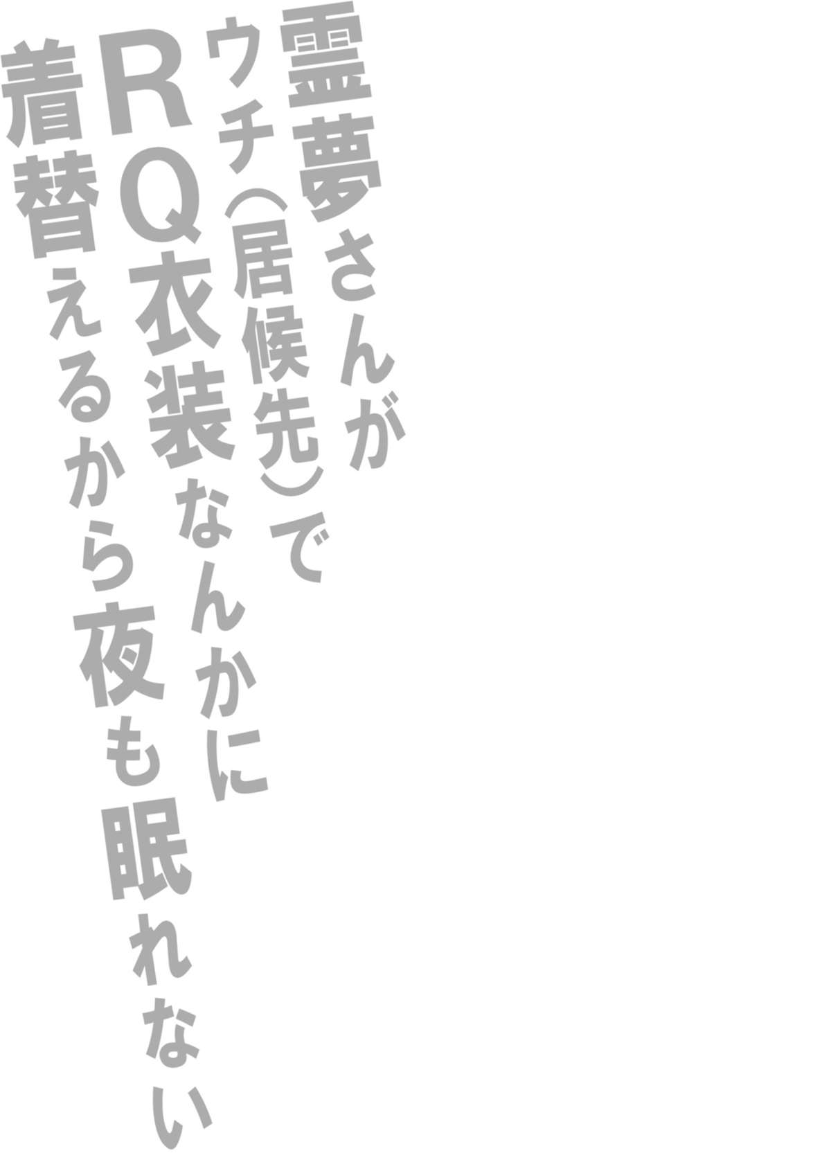 Reimu-san ga Uchi  de RQ Ishou Nanka ni Kigaeru kara Yoru mo Nemurenai!! page 2 full