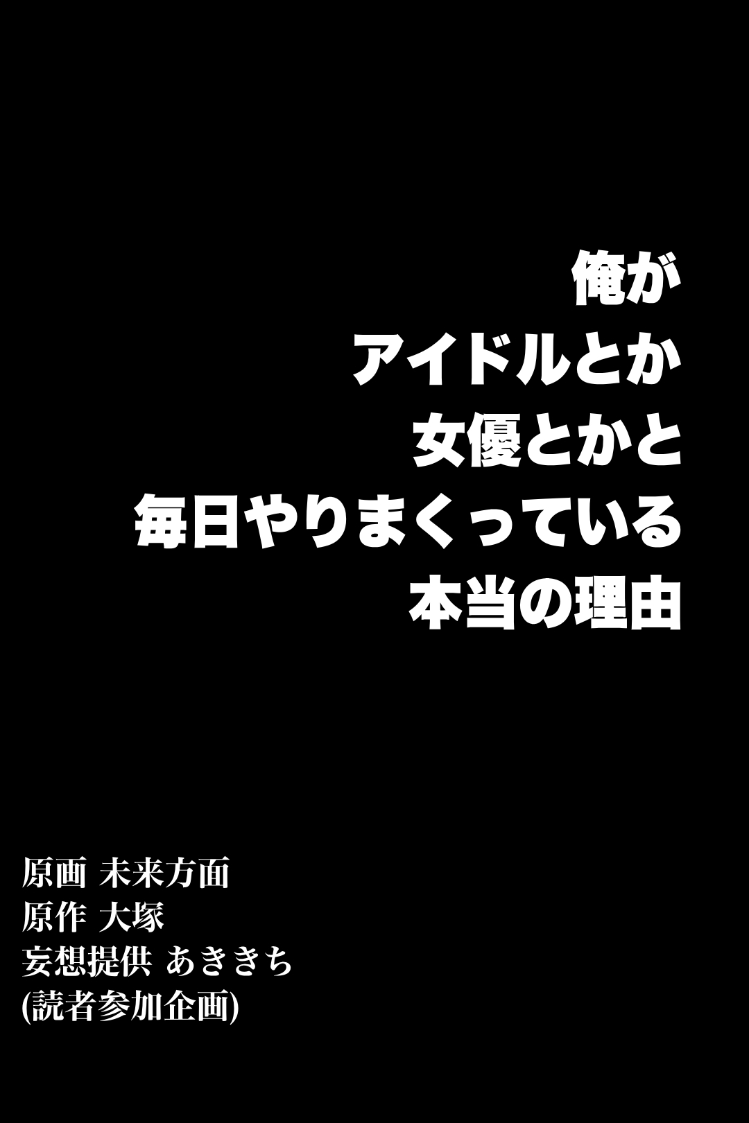 Harem Ou ~ Ore ga Idol toka Joyuu toka to Mainichi Yari makutte iru Hontou no Riyuu page 2 full