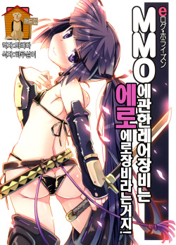 MMO ni Okeru Rare Soubitte Ero Soubi no Koto da yo ne! | MMO에 관한 레어장비는 에로장비라는거지!