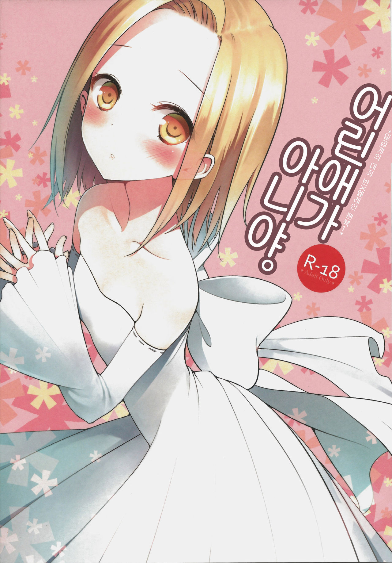 Kodomo ja Nai wa. | 어린애가 아니야. page 1 full