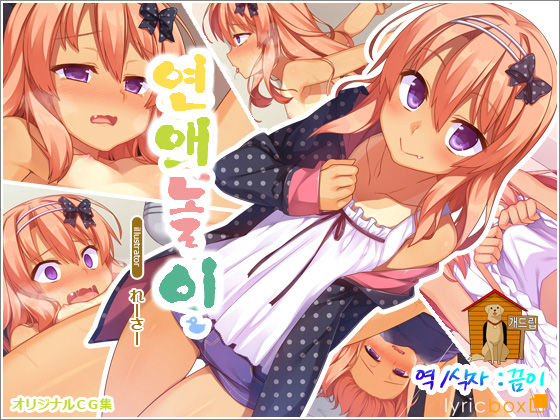 Renai Gokko | 연애 놀이 page 1 full