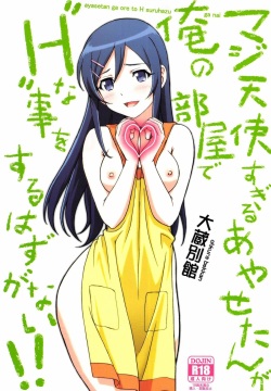 Maji Tenshi Sugiru Ayase-tan ga Ore no Heya de H na Koto o Suru Hazu ga Nai!!