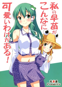 Watashi no Sanae ga Konna ni Kawaii Wake ga Aru! | My Sanae Can Be This Cute!