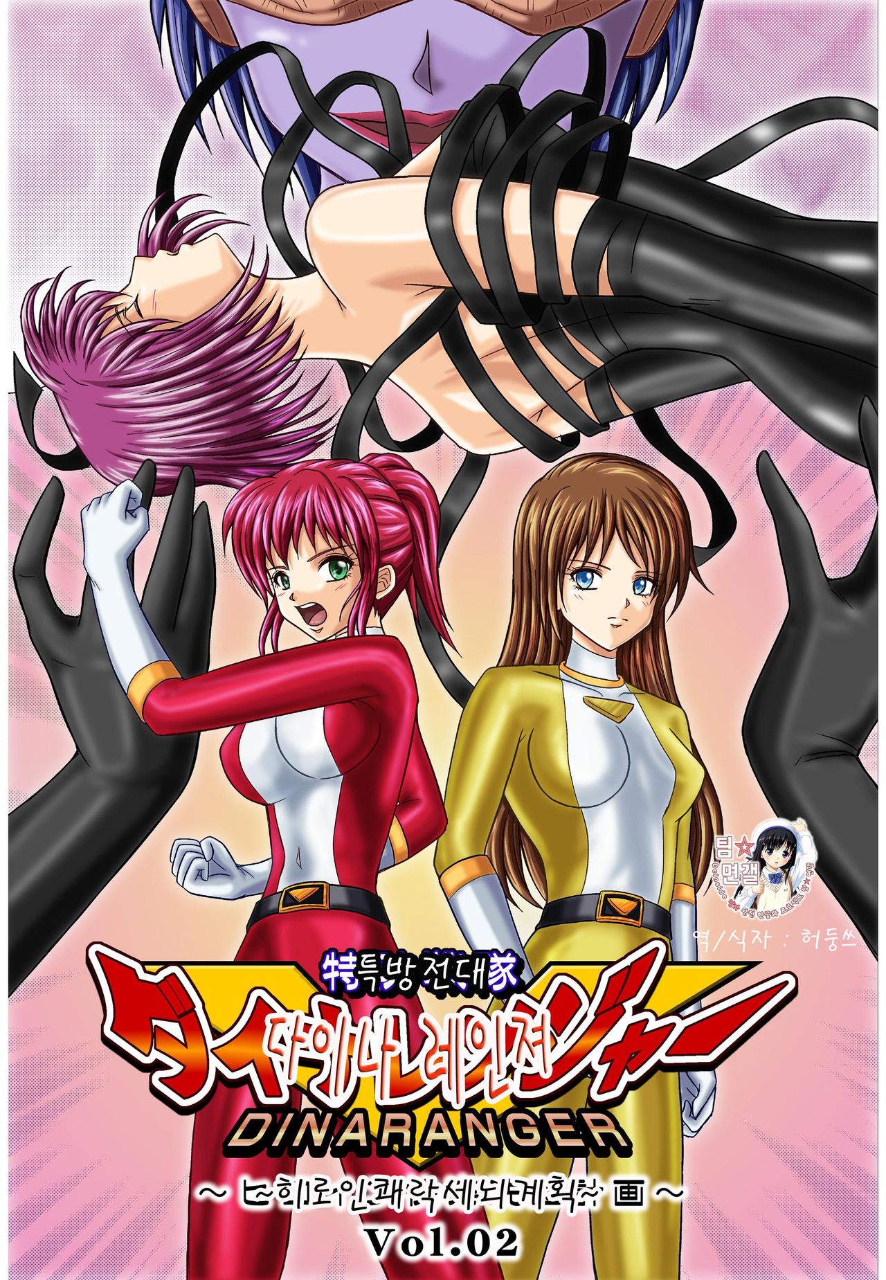 Tokubousentai Dinaranger ~Heroine Kairaku Sennou Keikaku~ Vol. 02 page 1 full