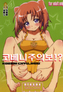 Kobeni!! Chyuihou!? | 코베니 주의보!?