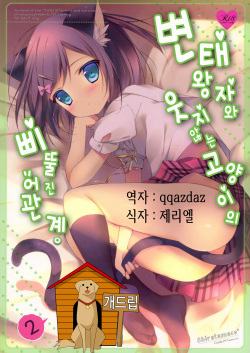 Hentai Ouji to Warawanai Neko no Ibitsu na Kankei. 2