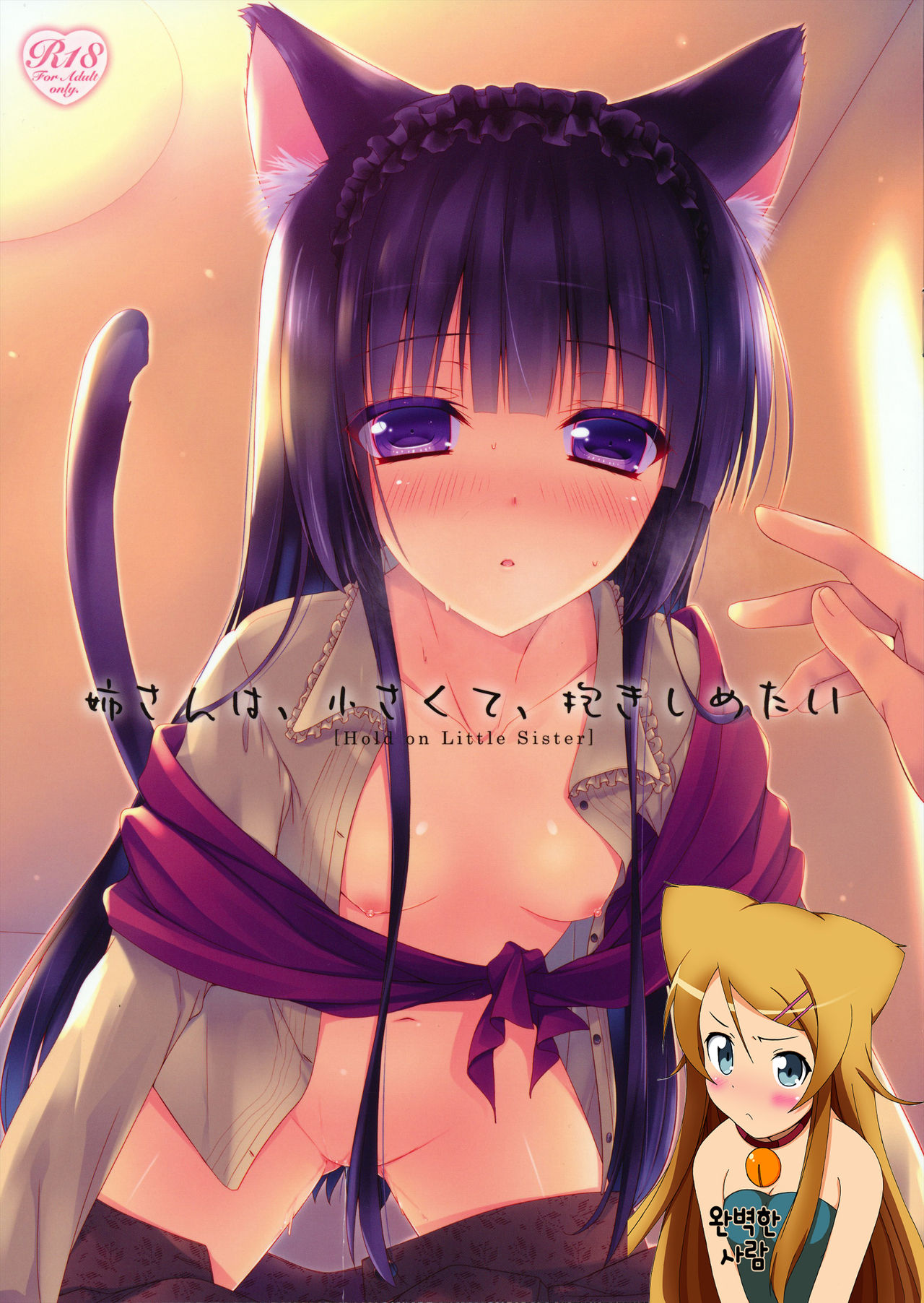 Nee-san wa, Chiisaku te, Dakishimetai page 1 full