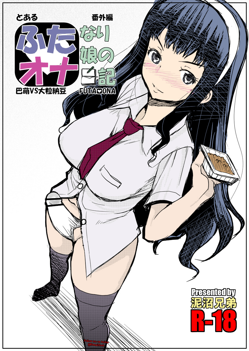Futa Ona Tomoe VS Ootsubu Natto page 1 full